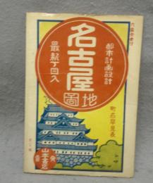 名古屋地図　都市計画設計　最新丁目入　