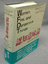 認知意味論　言語から見た人間の心