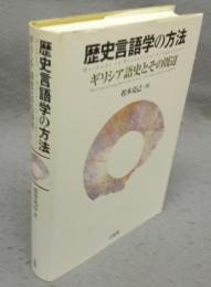 歴史言語学の方法　ギリシア語史とその周辺
