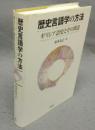 歴史言語学の方法　ギリシア語史とその周辺