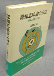 認知意味論の方法　経験と動機の言語学