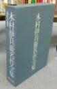 木村伊兵衛名作全集　全3巻揃い