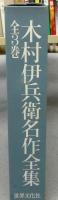 木村伊兵衛名作全集　全3巻揃い