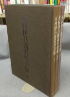 木村伊兵衛名作全集　全3巻揃い