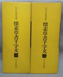 懐素草書千字文1・2　全2冊　拡大法書選集16・17