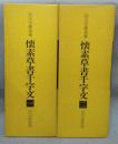 懐素草書千字文1・2　全2冊　拡大法書選集16・17