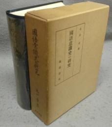 国語意識史の研究　上古・中古・中世