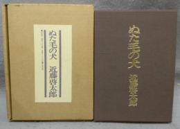 ぬた毛の犬　特装版