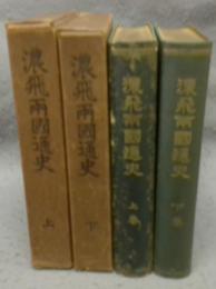 濃飛両国通史　上下2巻揃い
