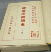 濃飛両国通史　上下2巻揃い