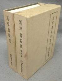 馬琴書翰選/馬琴書翰集　翻刻篇　2冊　天理図書館善本叢書53