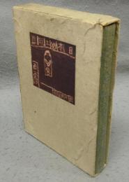 日本郷土玩具　西の部