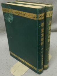 碧巌集講話　上下2巻揃い