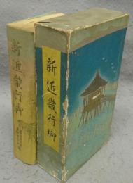 新近畿行脚　史蹟と地理・伝説を尋ねて