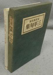 三平句集