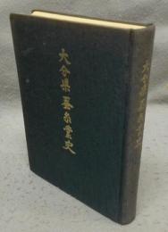 大分県蚕糸業史