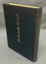 大分県蚕糸業史