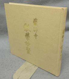 薬師寺　散華妙聚　天武天皇千三百年玉忌記念出版