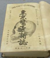 東京医事新誌　第1082号〜第1107号　合本