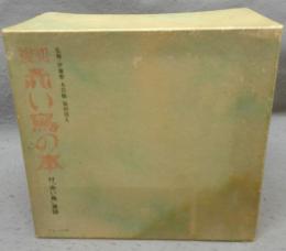 複刻　赤い鳥の本　全23巻＋解説1冊