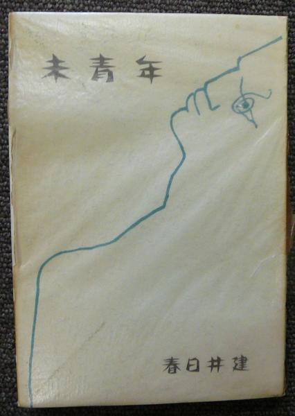 三島由紀夫が絶賛した春日井建の「未青年」行け帰ることなく・1956〜1964。 三島由紀夫が絶賛した春日井建の「未青年」行け帰ることなく
