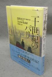 二十世紀のパリ