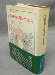 世の初めから隠されていること　叢書・ウニベルシタス