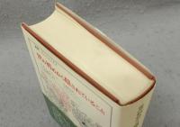 世の初めから隠されていること　叢書・ウニベルシタス