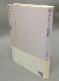 モンテスキューの孤独　フィクションの楽しみ