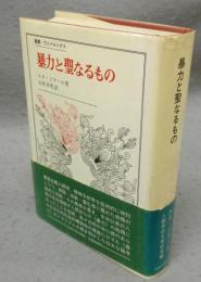 暴力と聖なるもの　叢書・ウニベルシタス