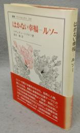 はかない幸福　ルソー　 叢書・ウニベルシタス255