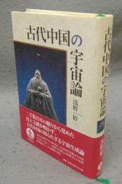 古代中国の宇宙論