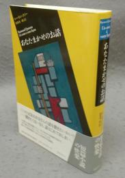 あなたまかせのお話　短篇小説の快楽