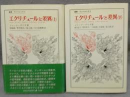 エクリチュールと差異　上下2巻揃い　叢書・ウニベルシタス