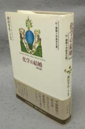 化学の結婚　普及版