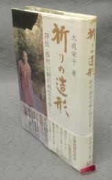 祈りの造形　評伝・西村公朝の時空を歩く