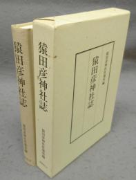 猿田彦神社誌