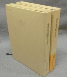 嚶鳴館遺稿注釈　尾張編1・2　全2巻揃い