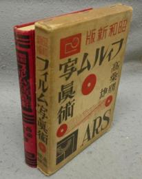 フィルム写真術　昭和新版