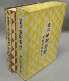 集成　琉歌新釈