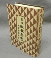 集成　琉歌新釈