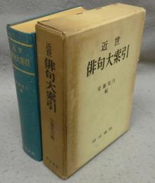 近世俳句大索引