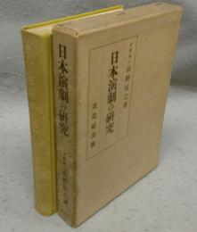 日本演劇の研究