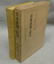 日本演劇の研究