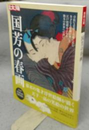 別冊太陽　国芳の春画
