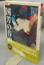 別冊太陽　国芳の春画