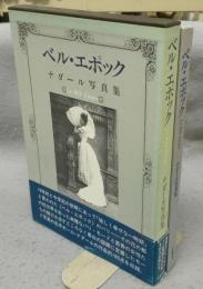 ベル・エポック　ナダール写真集