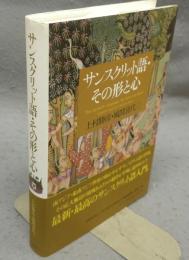 サンスクリット語・その形と心