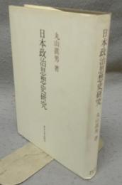 日本政治思想史研究　新装版