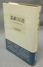 忠誠と反逆　転形期日本の精神史的位相